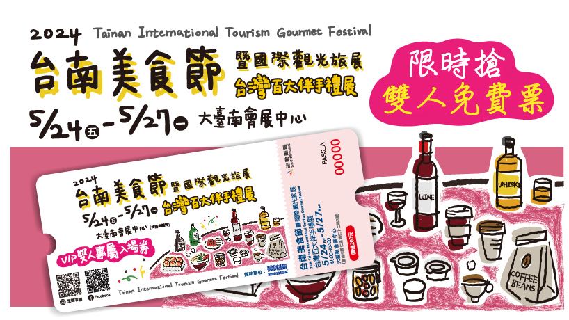 美食之都在台南!2024「台南美食節暨百大伴手禮展」將於5月24-27日於大臺南會展中心強強聯手盛大舉行