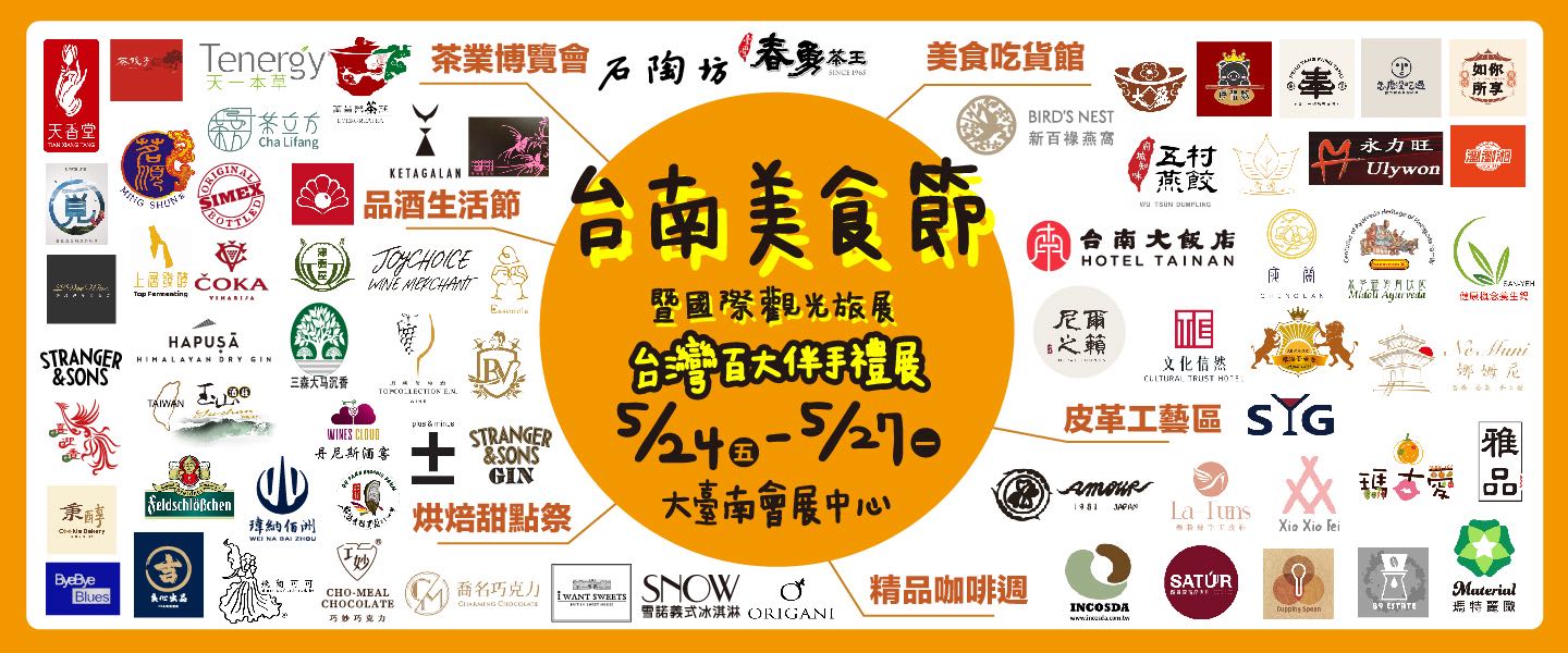 2024台南美食節暨百大伴手禮展期盼能將全台人氣美食飲品一站讓大家輕鬆品嚐採購!
