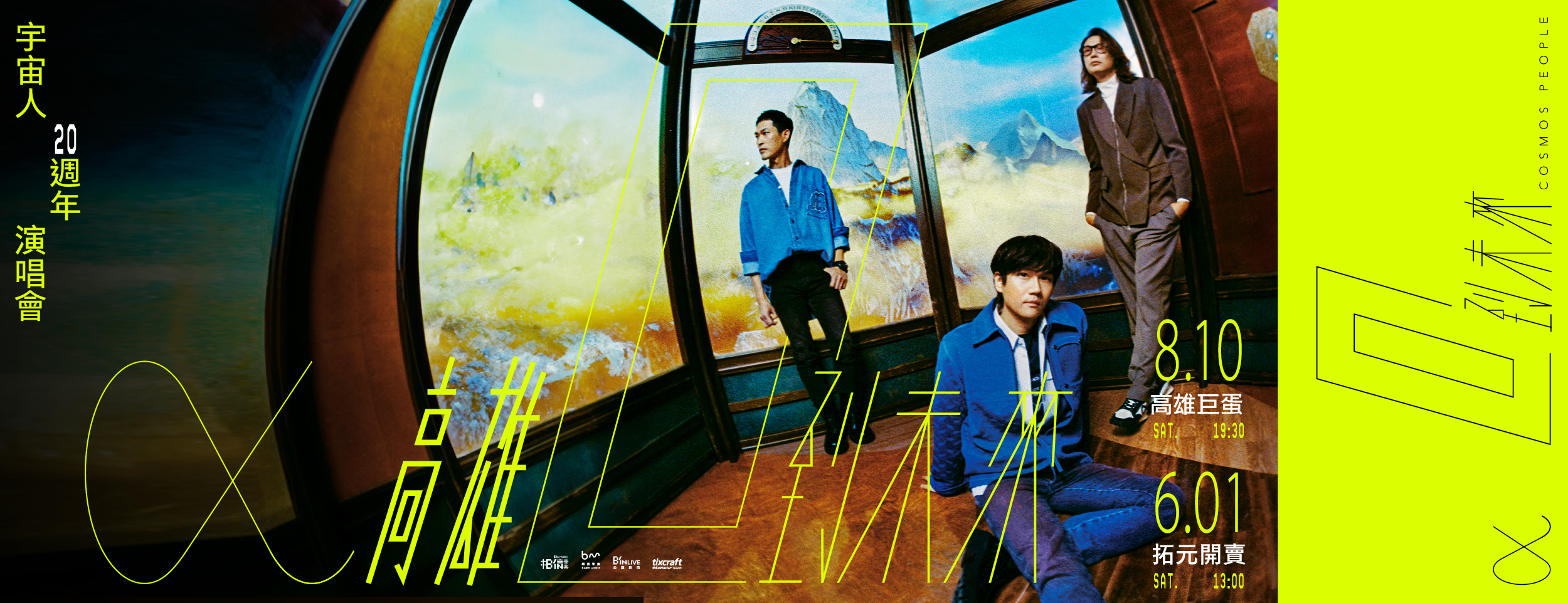 宇宙人《 α:回到未來 》20週年演唱會加開高雄場,8月10日高雄巨蛋開唱