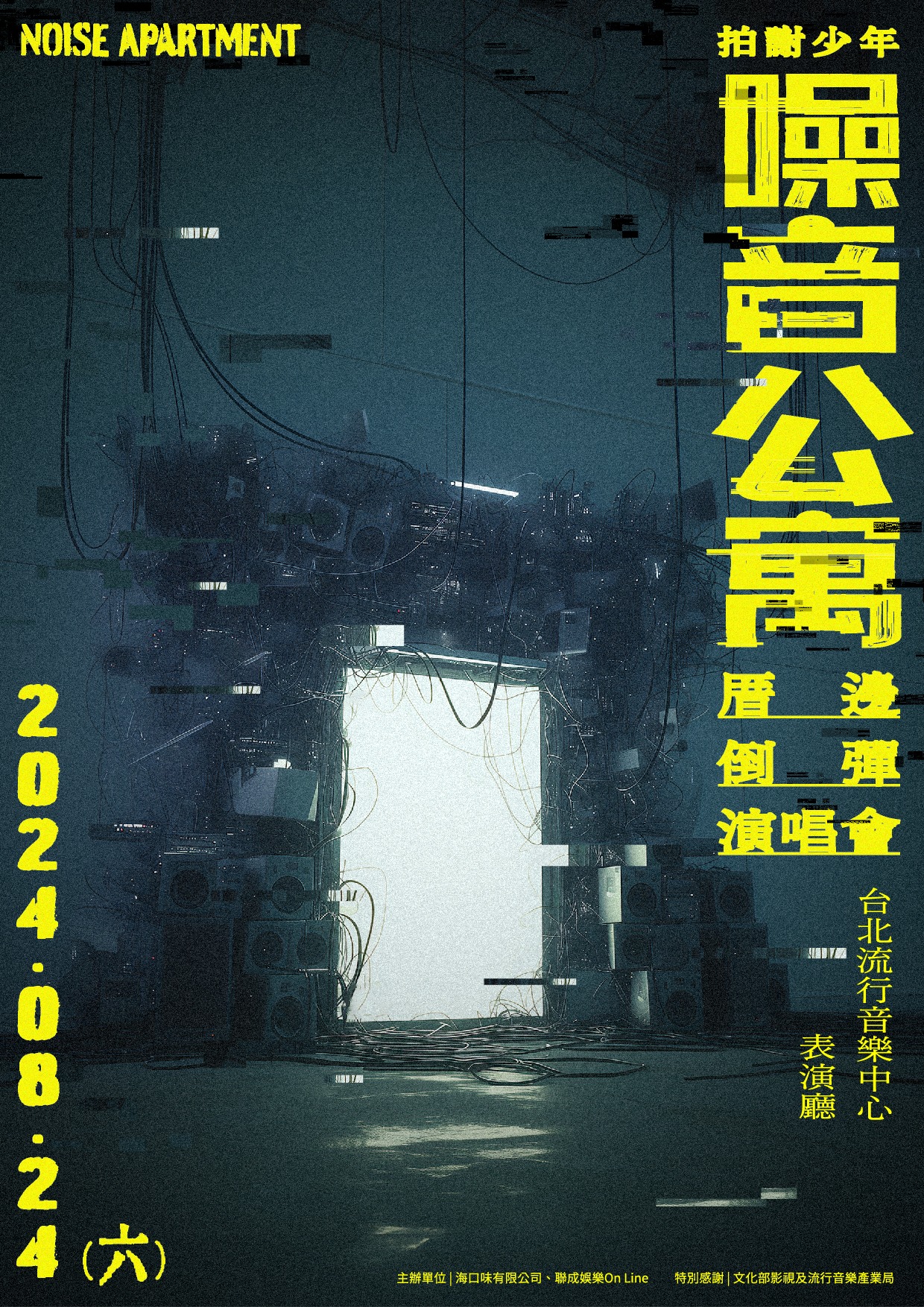 拍謝少年2024北流演唱會8月24日開唱