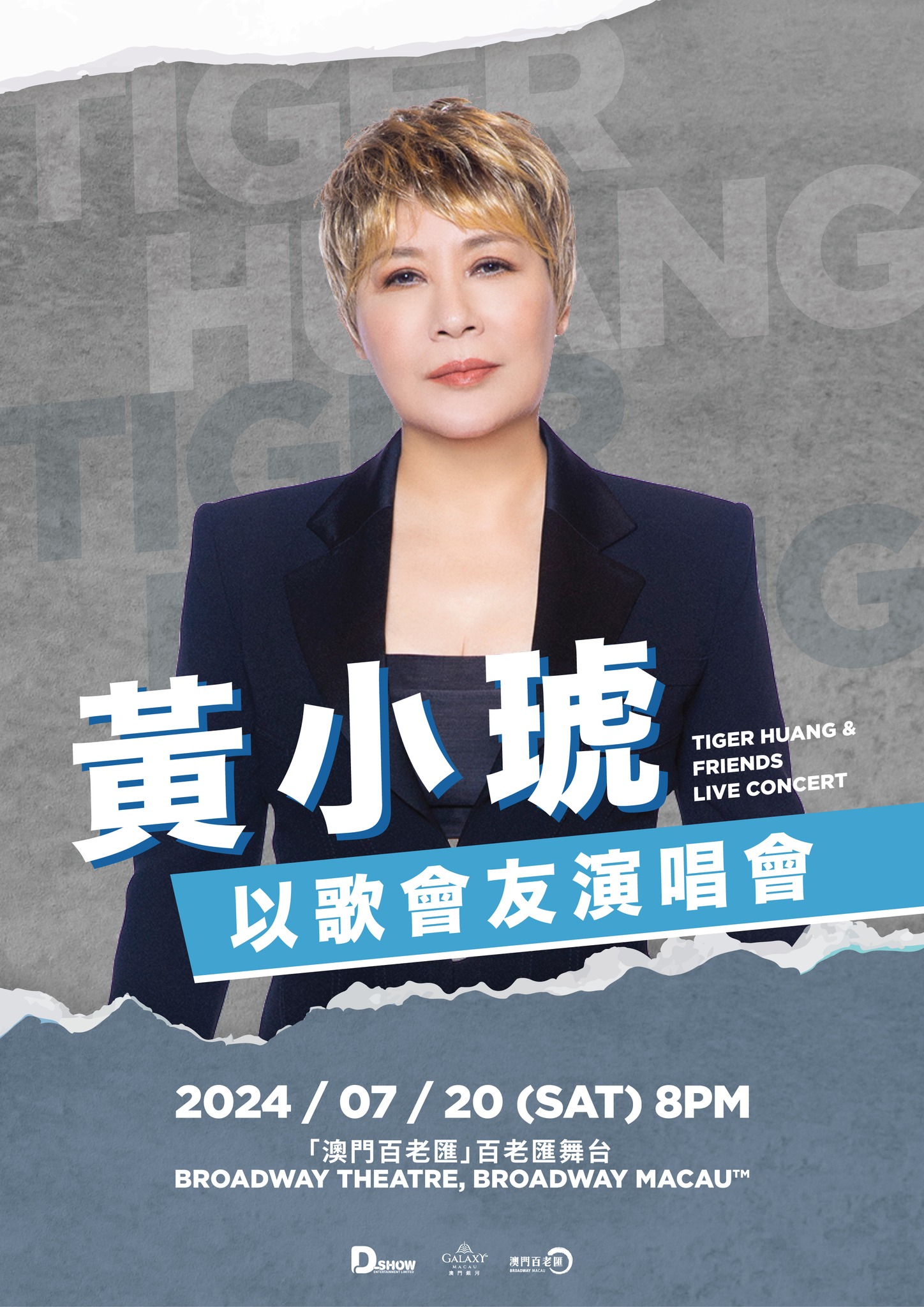 黃小琥以歌會友澳門演唱會