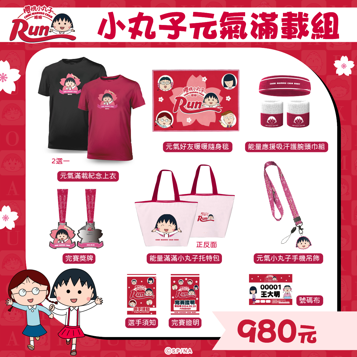 2024櫻桃小丸子路跑全物資-小丸子元氣滿載組台幣 980