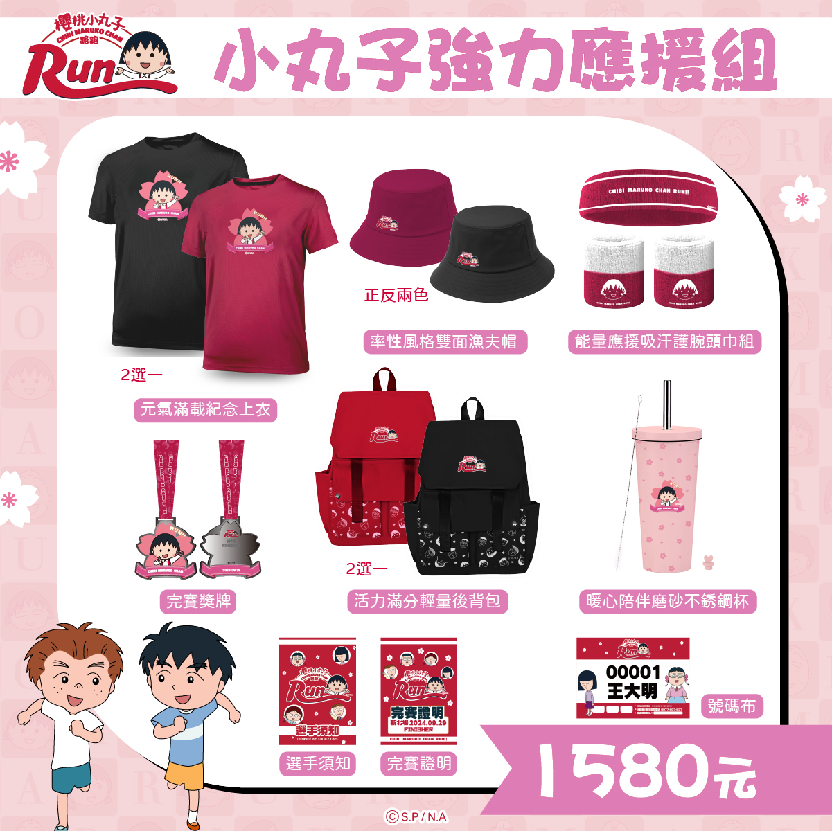 2024櫻桃小丸子路跑全物資-小丸子強力應援組台幣1980