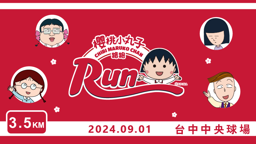 今年秋天櫻桃小丸子再次與「全統運動」攜手合作舉辦2024櫻桃小丸子路跑,9月北中南共有4場!