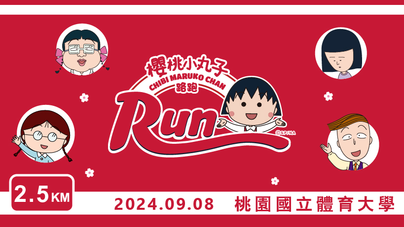 今年秋天櫻桃小丸子再次與「全統運動」攜手合作舉辦2024櫻桃小丸子路跑，9月北中南共有4場