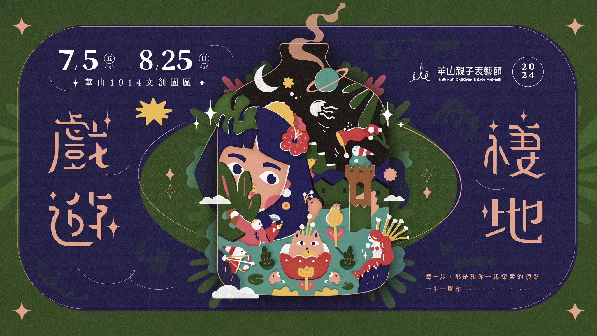 2024華山親自表藝節將舉辦30場精彩演出,11場系列工作坊!