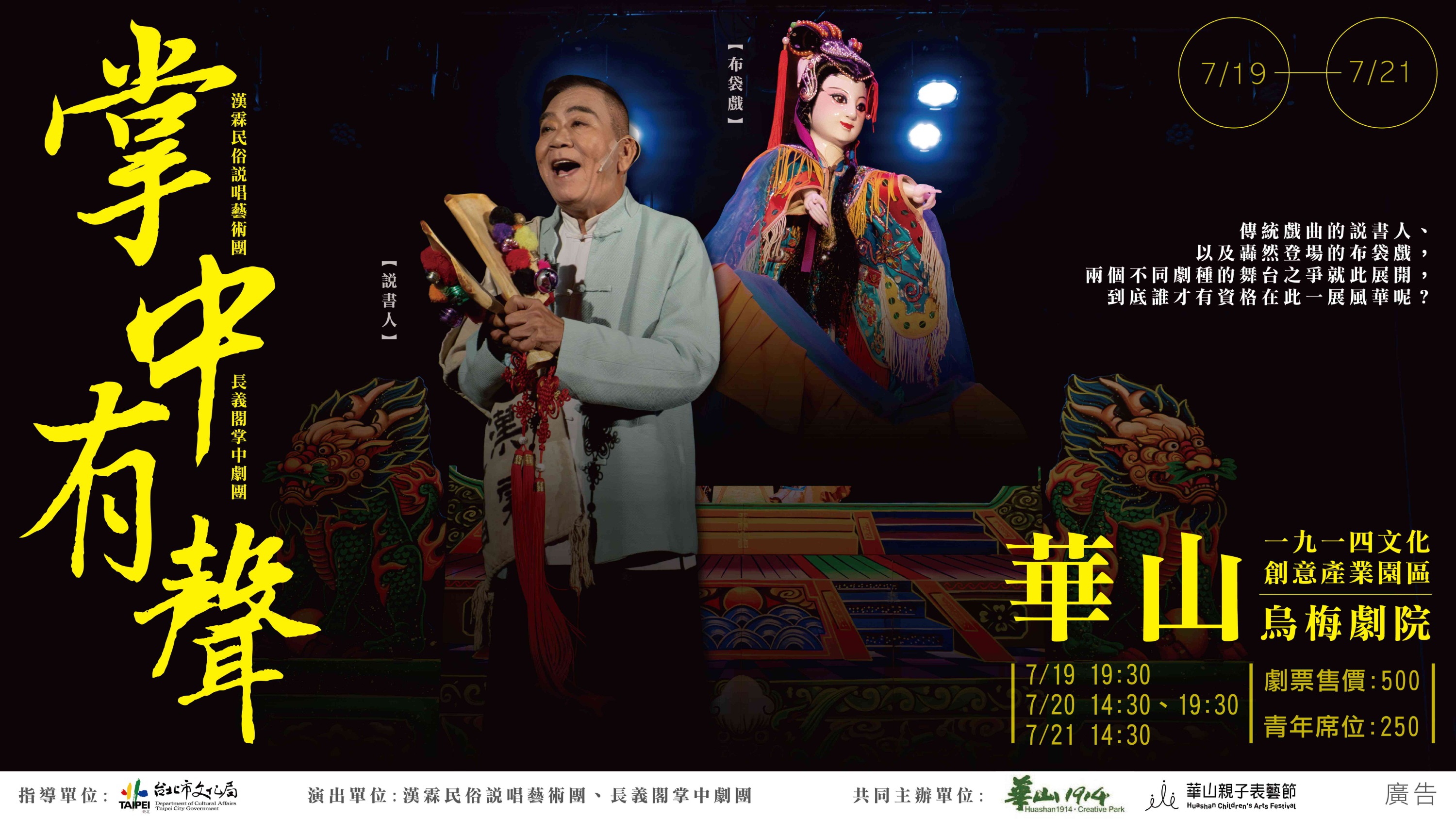 2024華山親子表藝節演出節目-漢霖民俗說唱藝術團《掌中有聲》兩個劇種的舞台之爭在此展開,到底誰有資格在此一展風華?