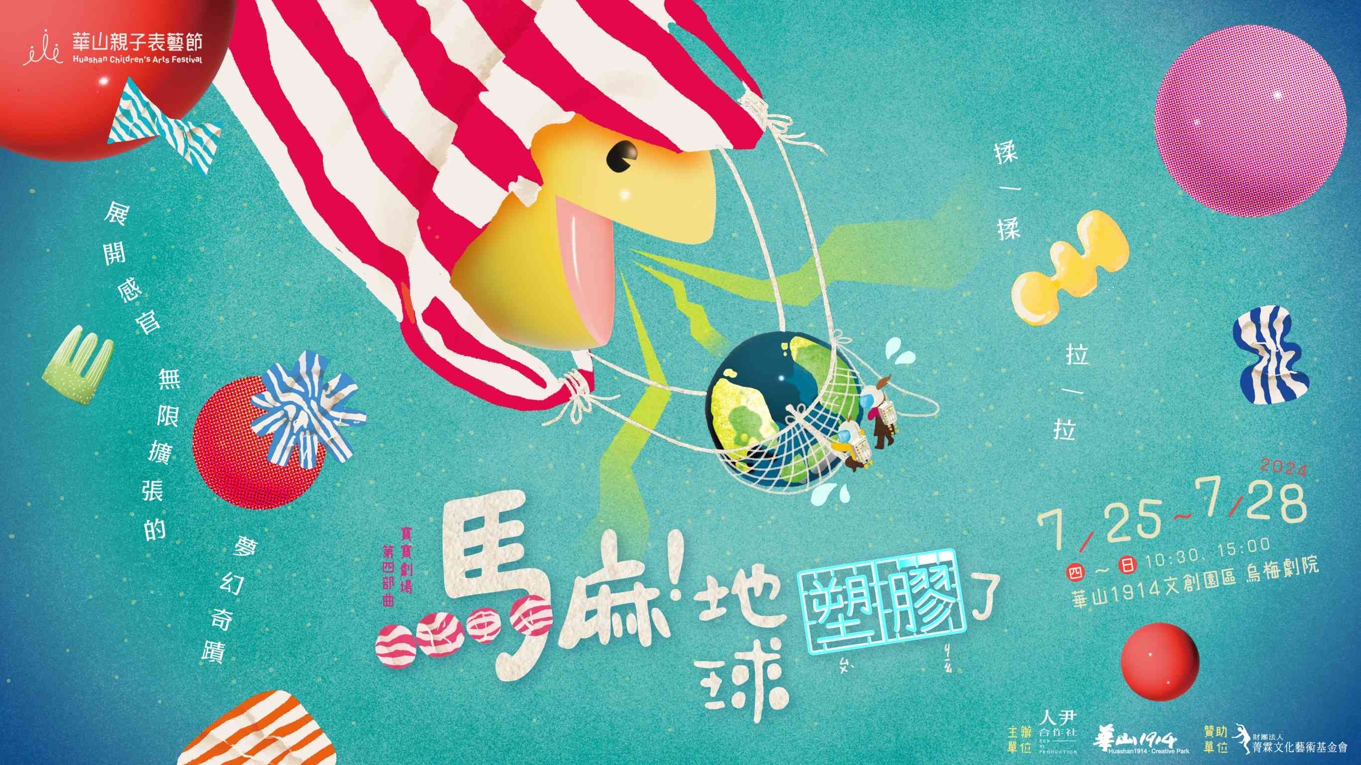 2024華山親子表藝節演出節目-人尹合作社2024年度新發表的寶寶劇場第四部曲《馬麻,地球塑膠了!》
