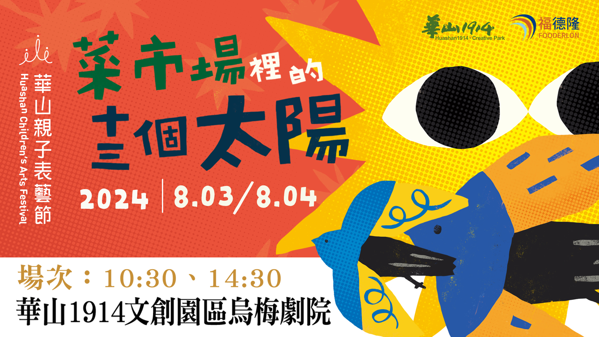 2024華山親子表藝節演出節目《菜市場裡的 13 個太陽》是一齣以三種不同形象的射日英雄為主角,5-12歲兒童和家長為目標的演出製作