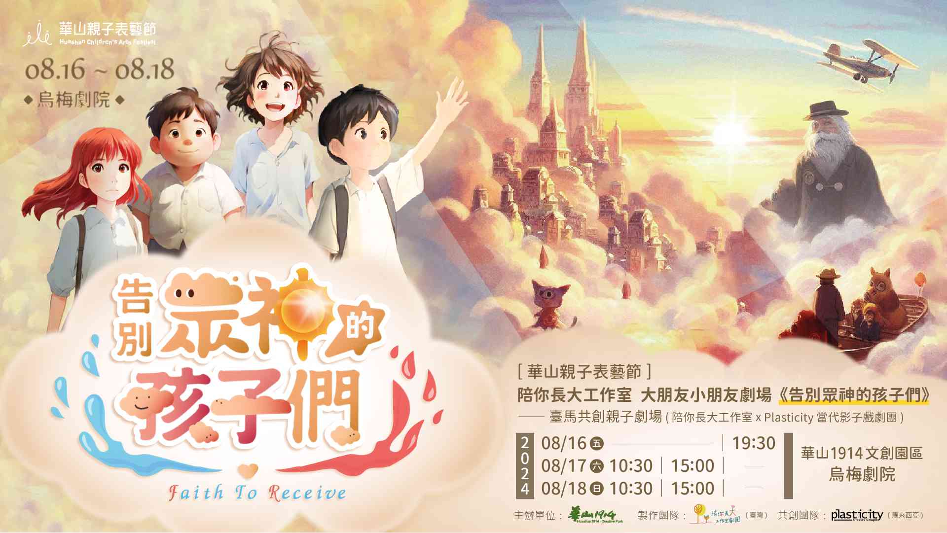 2024華山親子表藝節演出節目-《告別眾神的孩子們》親子劇場由陪你長大工作室及Plasticity 當代影子戲劇團臺馬共創