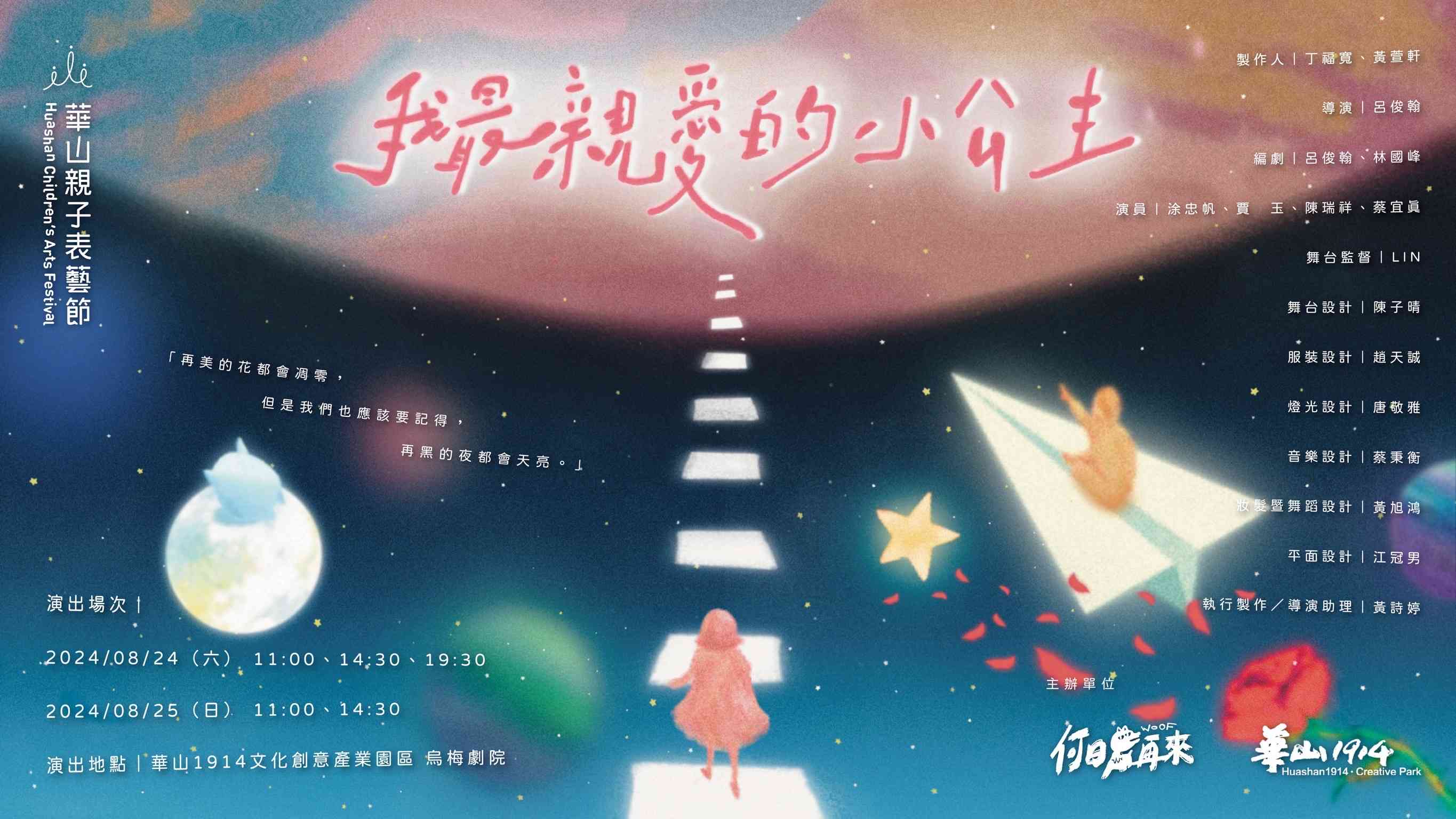 2024華山親子表藝節演出節目-《我最親愛的小公主》《我最親愛的小公主》改編自安東尼‧聖修伯里所著之《小王子》,一起與親子們共同探討「關係」及「失去」的重要性