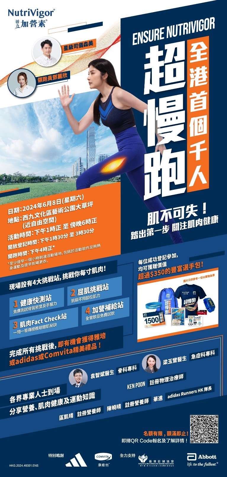 雅培Ensure全港首個千人超慢跑