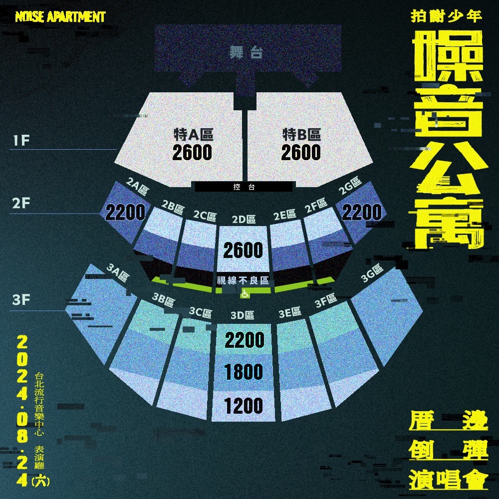 拍謝少年2024北流演唱會票價及座位圖