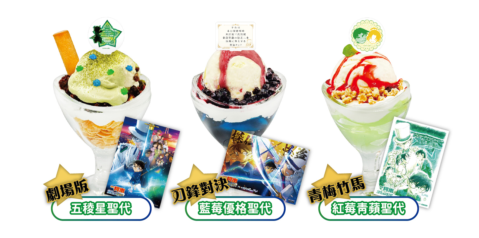 《名偵探柯南 100萬美元的五稜星》主題Café享用聖代可獲得特製圖卡