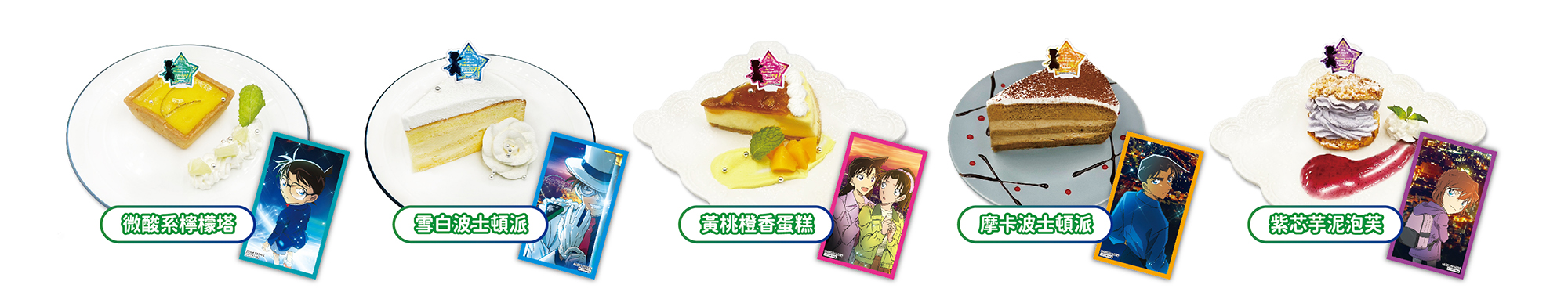 《名偵探柯南 100萬美元的五稜星》主題Café享用甜點即贈角色小卡