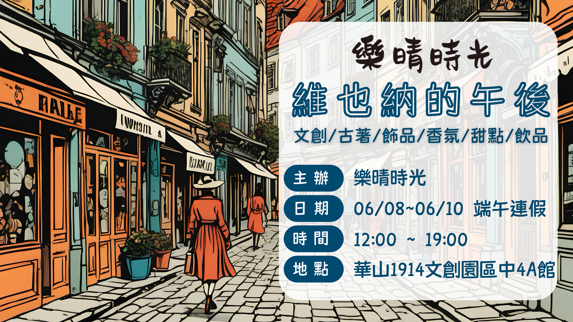 樂晴時光市集「維也納的午後·華山篇」邀請你一起來體驗愜意的維也納午後時光