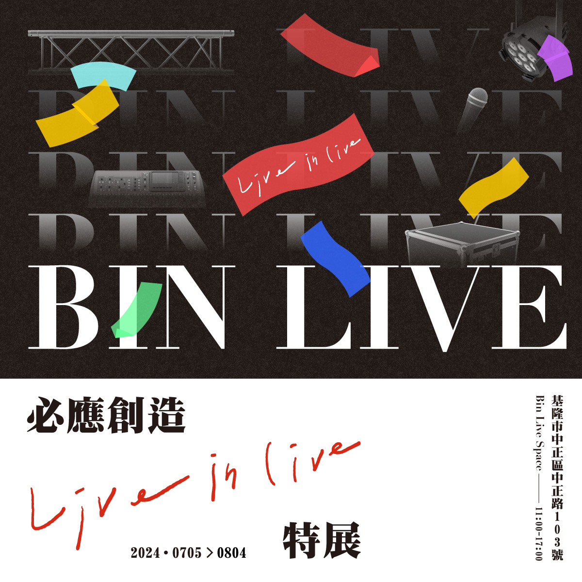 必應創造於基隆全新場館B'IN LIVE SPACE - KEELUNG舉辦「LIVE IN LIVE」特展,透過全方位的沉浸式體驗讓前來觀賞的觀眾深入音樂的世界