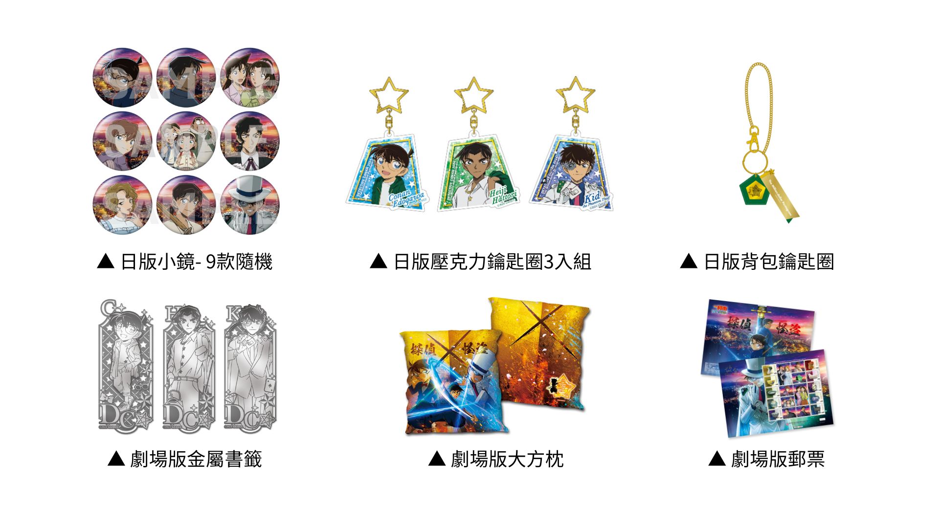 《名偵探柯南 100萬美元的五稜星》主題快閃店日版周邊商品及劇場版周邊商品精選