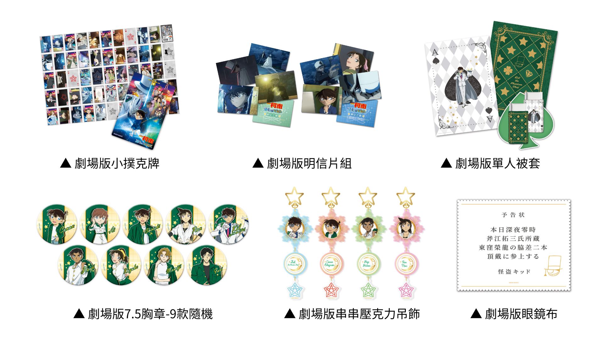 《名偵探柯南 100萬美元的五稜星》主題快閃店劇場版周邊商品精選