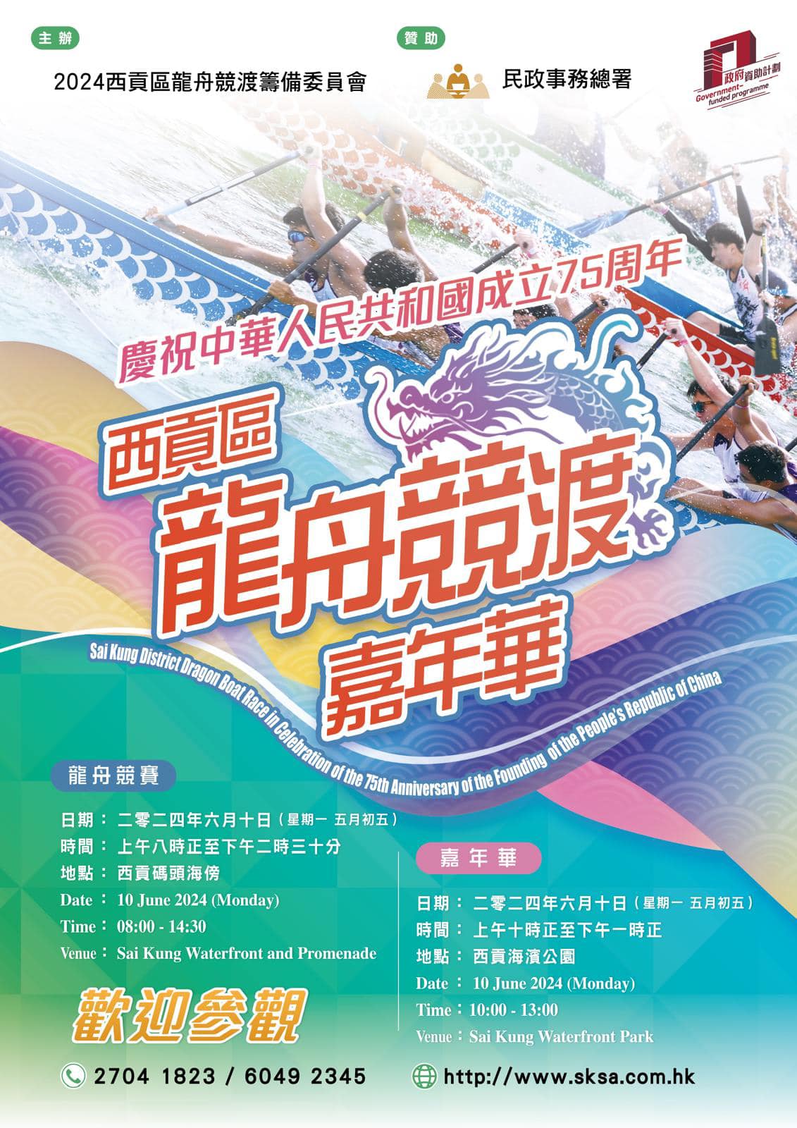 西貢區龍舟競渡嘉年華 2024|端午節2024