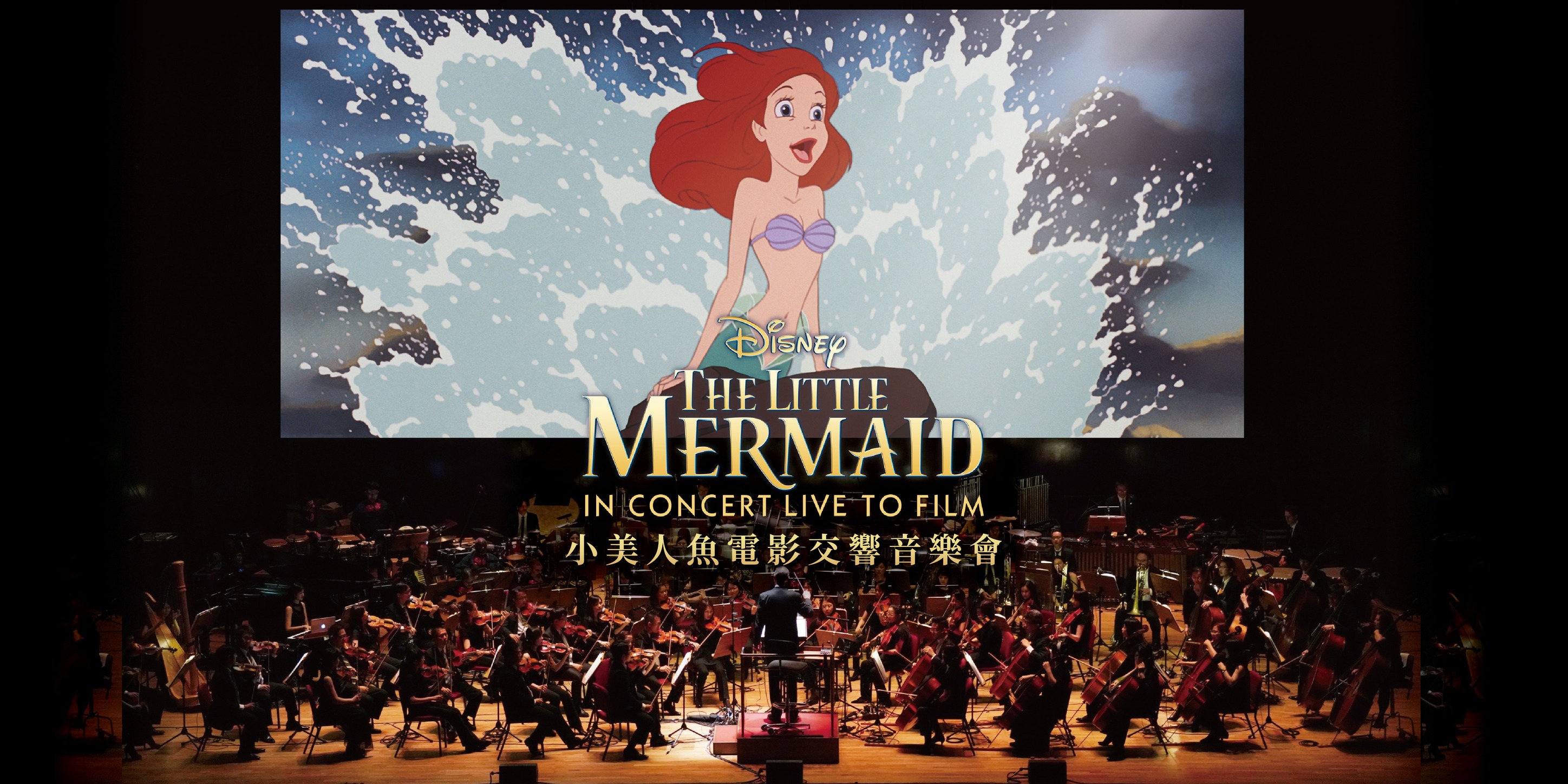 迪士尼小美人魚電影交響音樂會高雄場｜Disney: The Little Mermaid in Concert Live to Film｜衛武營｜暑假2024