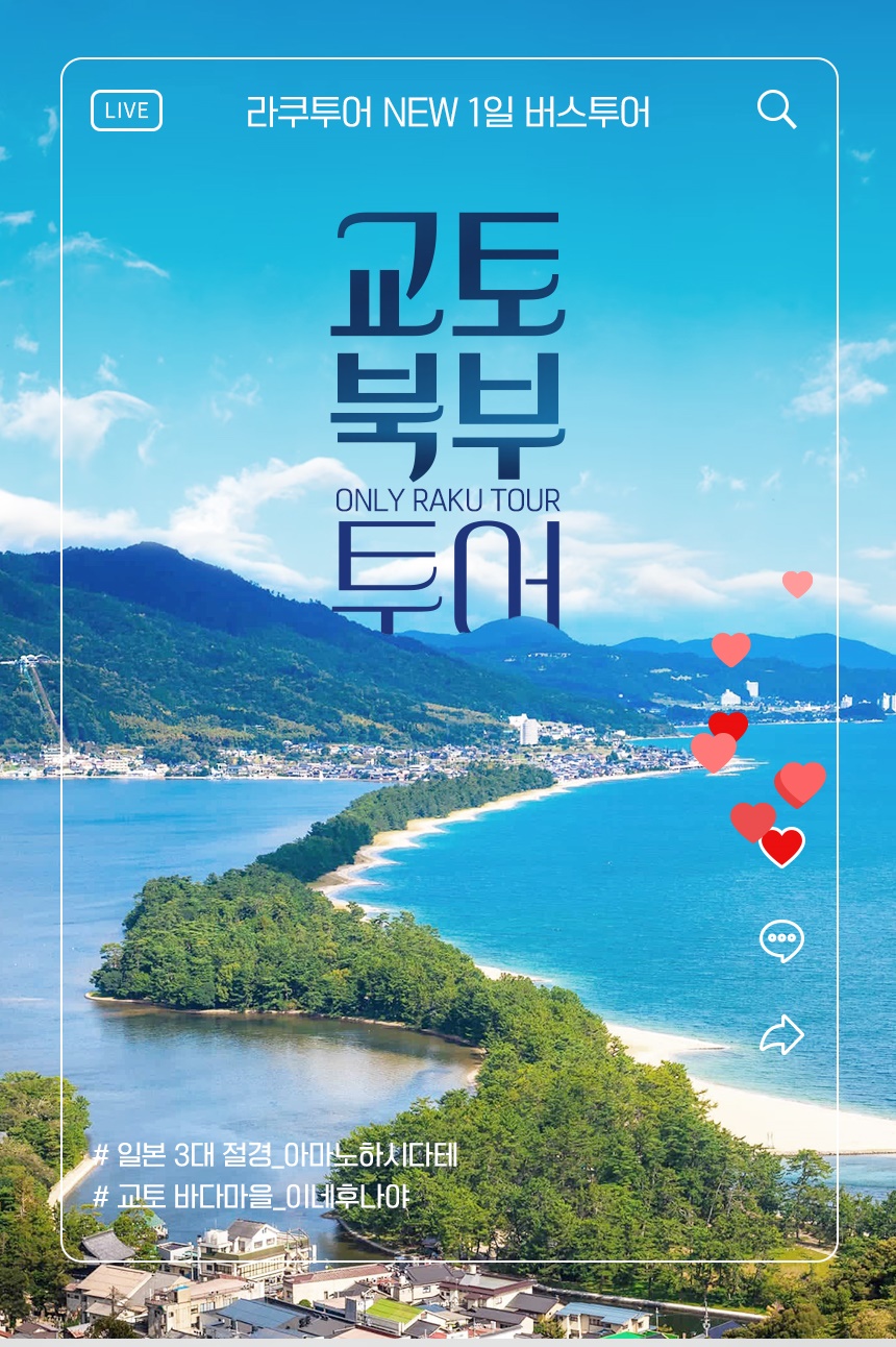 오사카 교토 북부 아마노하시다테&이네후나야 버스투어 라쿠투어 - 클룩 Klook 한국