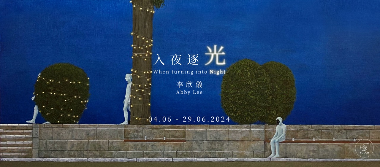 入夜逐光|李欣儀個展|大館