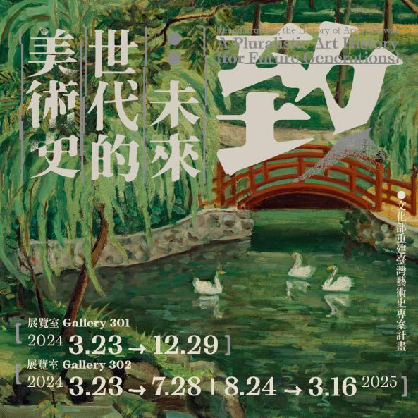 國立台灣美術館「致未來世代的美術史」展覽多方呈現國美館多年來推動的重建藝術史工作，整理重點成果包含藝術品典藏、維修護、文化近用三大主軸分階段展出