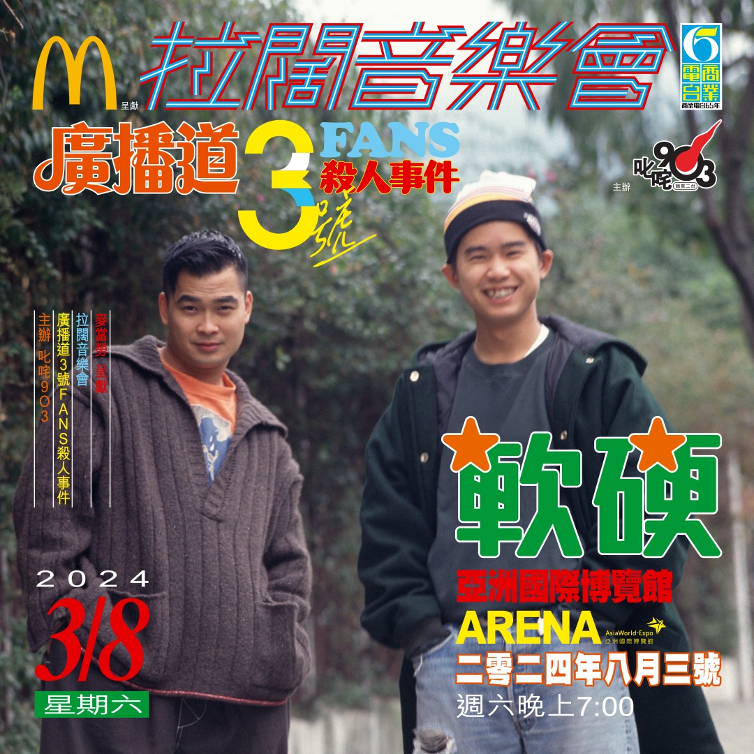 軟硬廣播道3號FANS殺人事件 拉闊音樂會2024