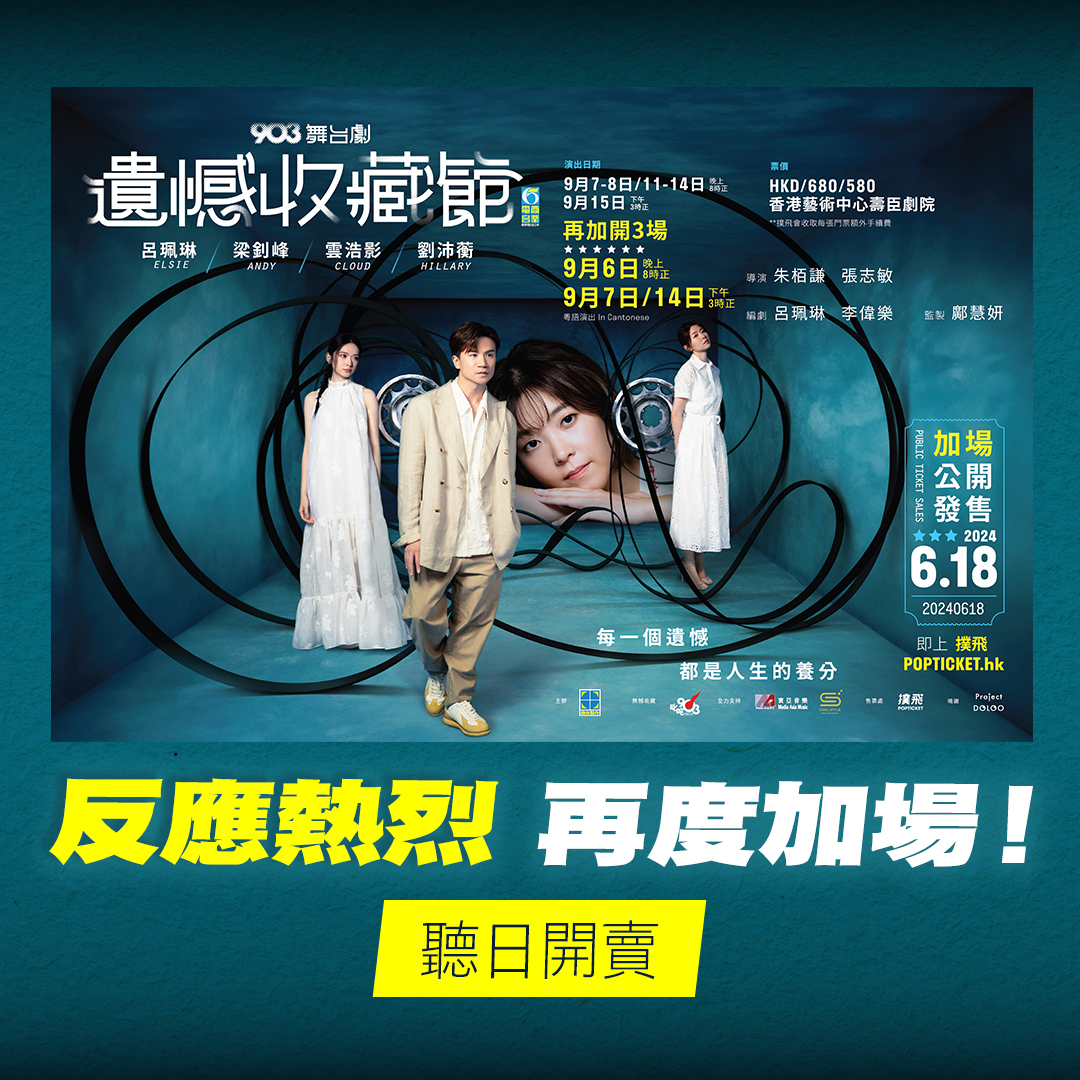 【903舞台劇．遺憾收藏館】再度加場
