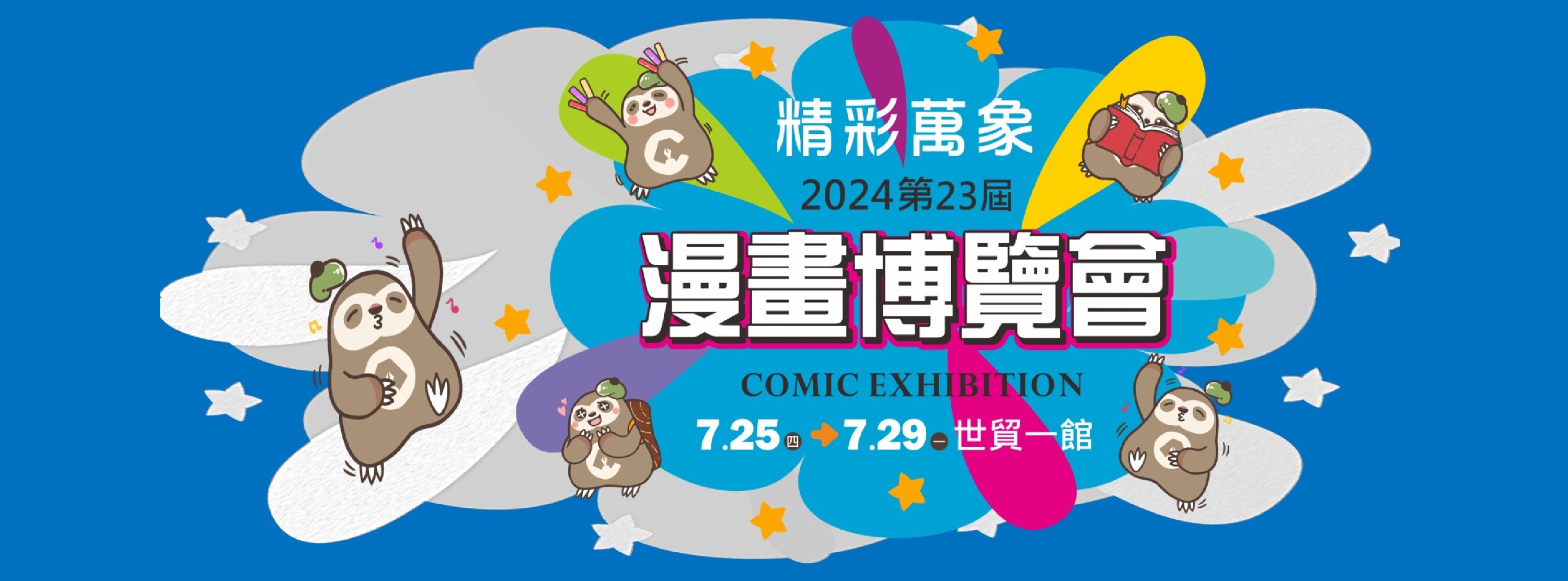 第23屆漫畫博覽會將於7月25日至7月29日假台北世貿一館盛大展出