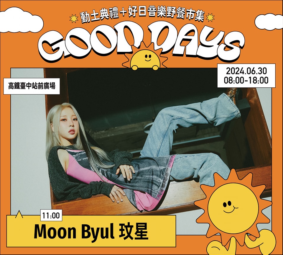 好日音樂野餐市集玟星