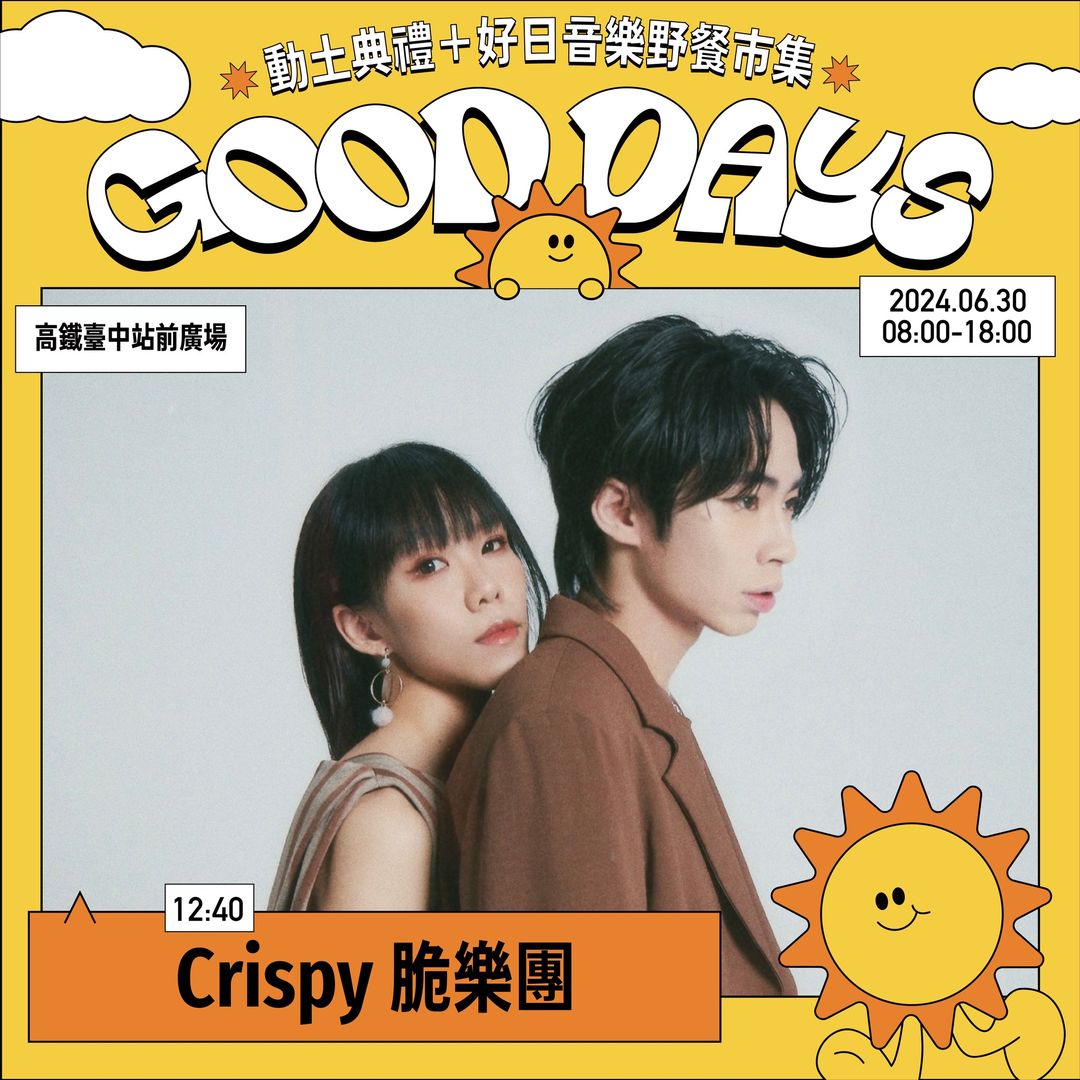 好日音樂野餐市集Crispy脆樂團