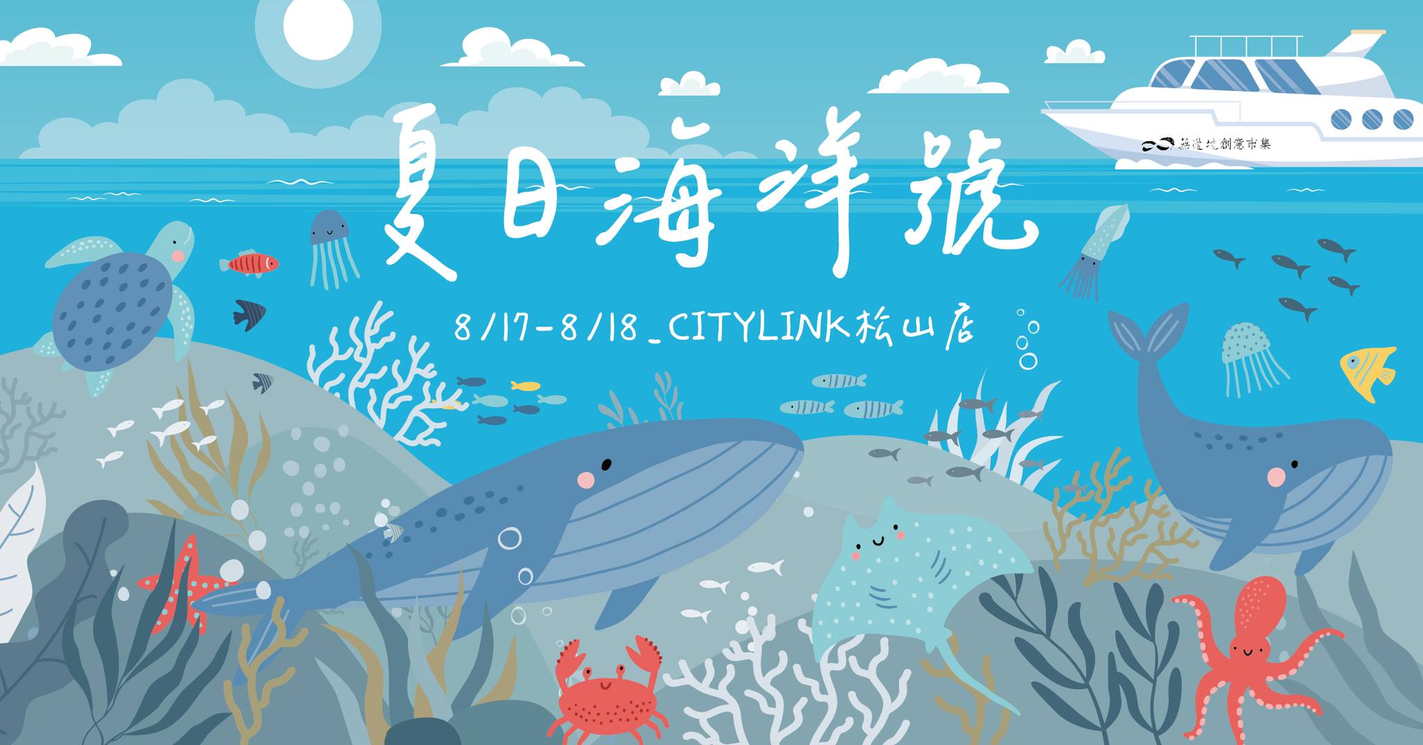 無邊境創意市集將於8月17-18日在松山CITYLINK舉辦「夏日海洋號」市集,為夏日新生活提供嶄靈感