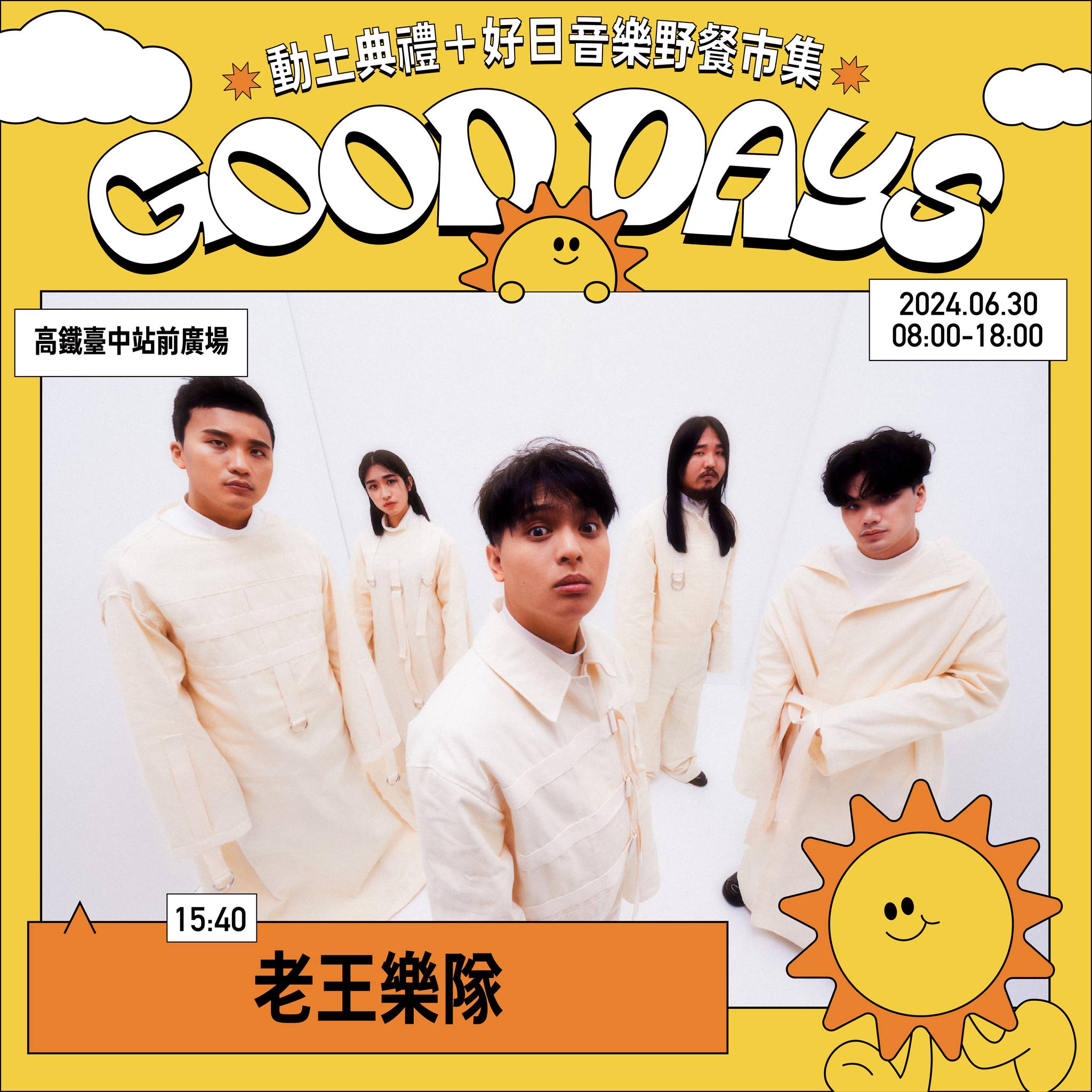 好日音樂野餐市集icyball 冰球樂團)
- SHOW TIME 14:10-14:50
icyball 冰球樂團 讓我們一起say 午安Taichung .ᐟ 雖然可能還是會不小心人潮爆滿,午後和你一起聽音樂 Don't walk away,我別無所求。
老王樂隊
![好日音樂野餐市集老王樂隊