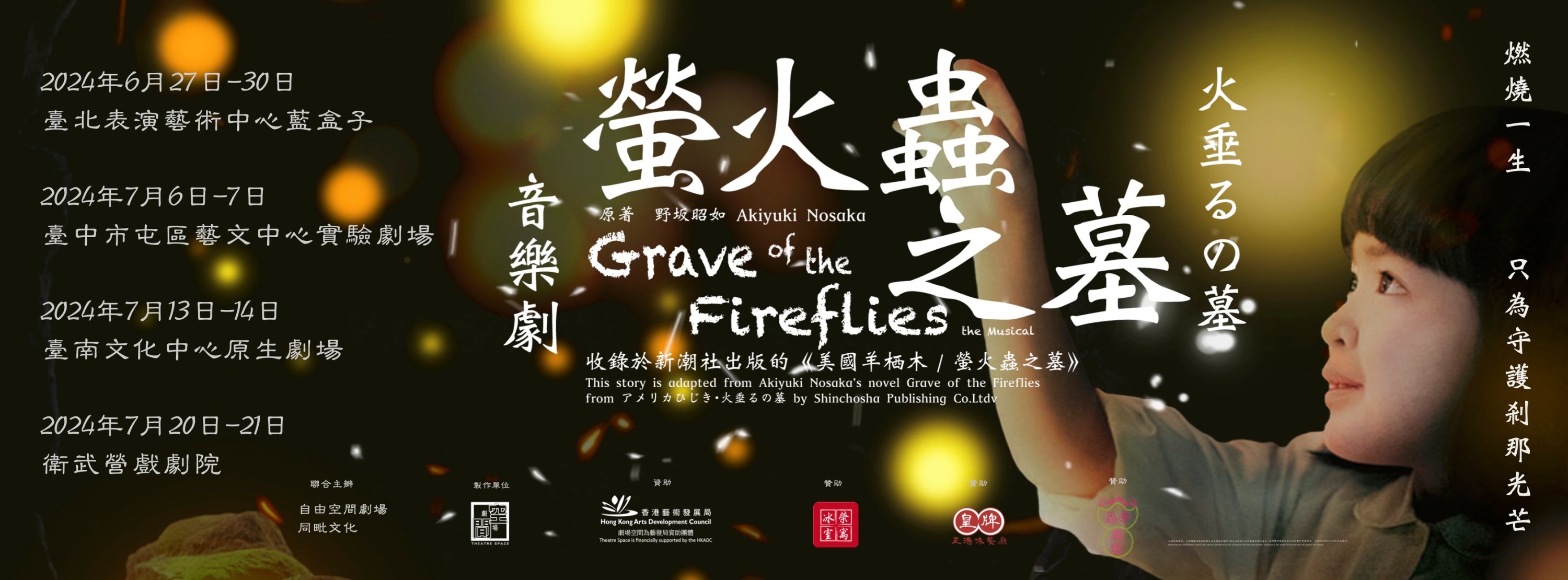 由劉穎途、張飛帆和余振球携手合作,首次在劇場空間中將野坂昭如的著名半自傳文學小說《火垂るの墓》改編成國語音樂劇《螢火蟲之墓》。透過音樂的再次詮釋,重新演繹這個感人至深的經典故事。