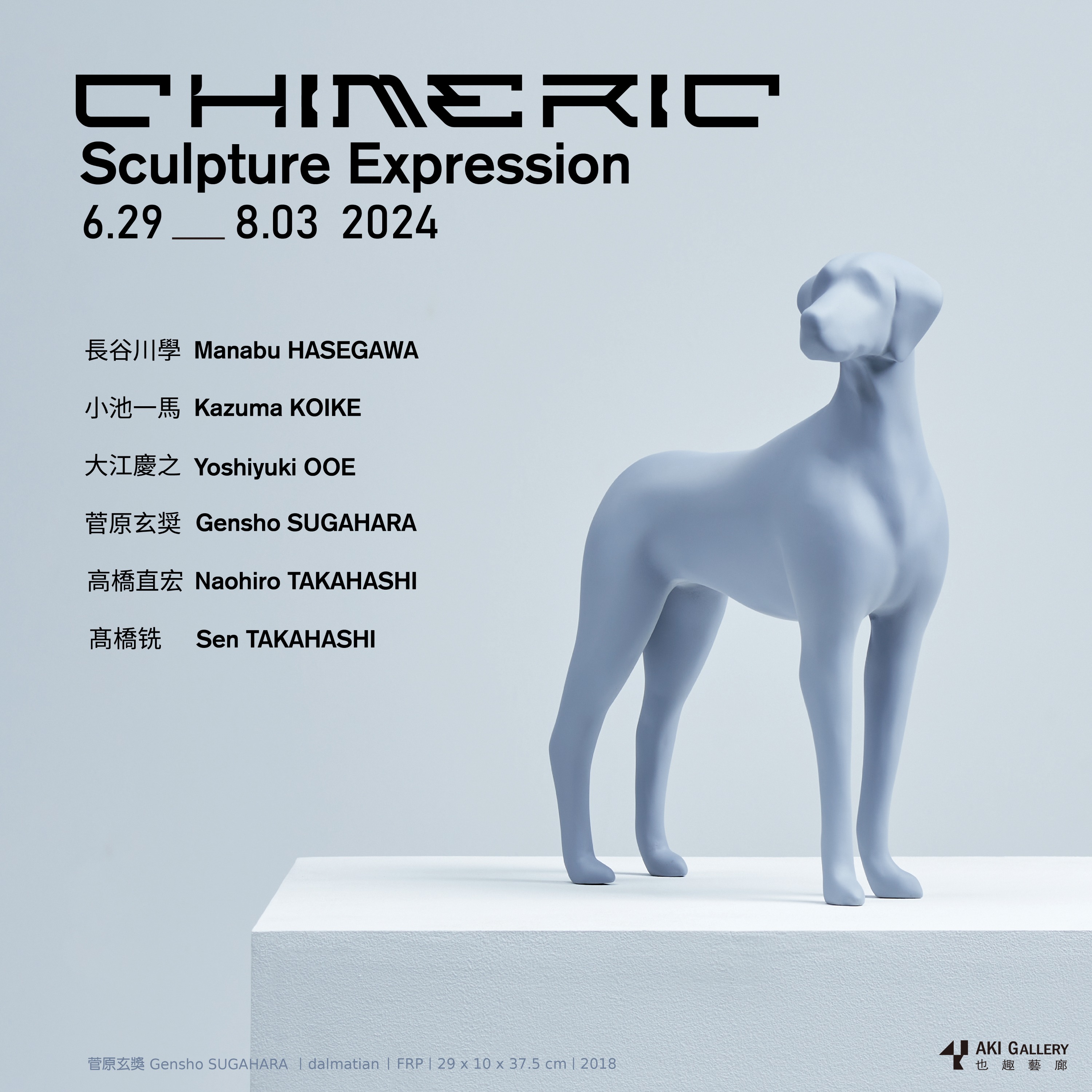 In June this year, the exhibition "Chimeric Sculpture Expressions" will showcase a imaginary utopia of sculptures constructed by six contemporary Japanese artists at AKI Gallery.