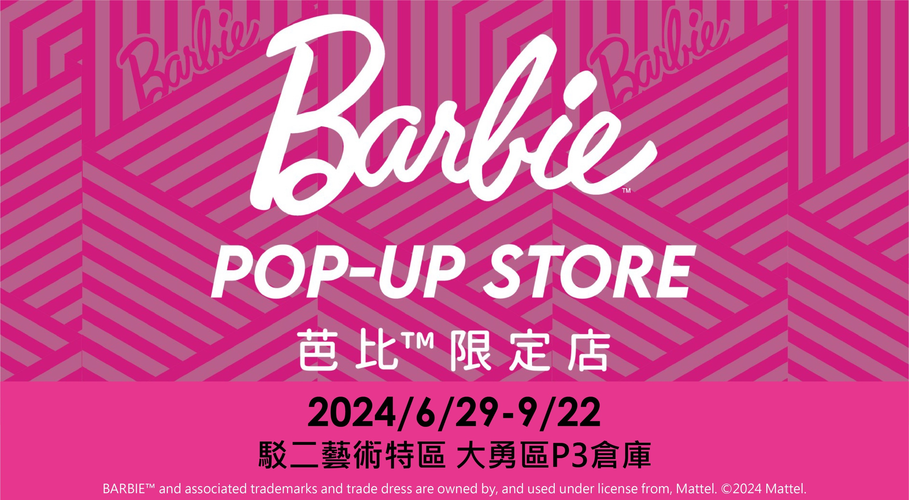 《 Barbie™ Pop-Up Store 》芭比™限定店登入2024暑假高雄駁二藝術特區，打造芭比™的夢幻空間！
