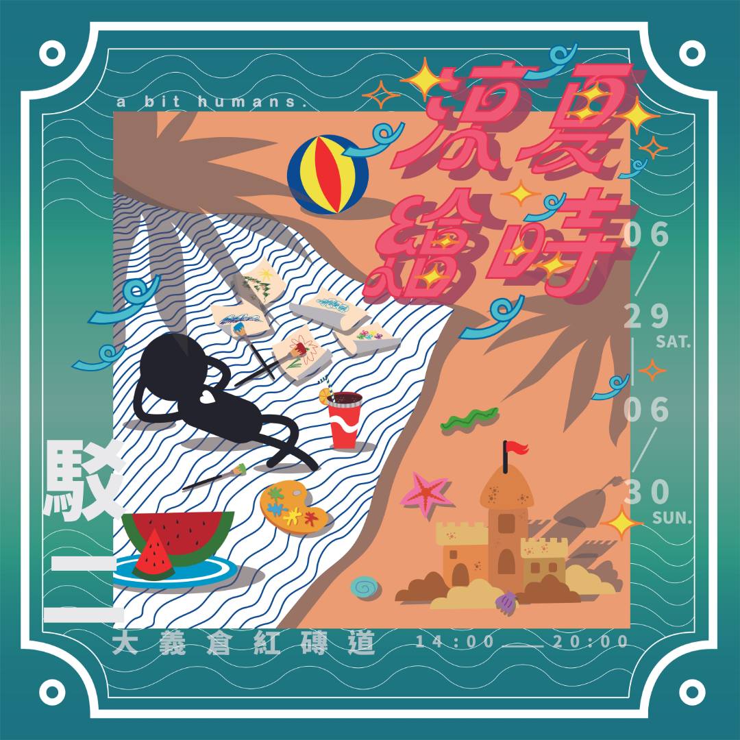 涼夏繪時 part3。時｜小人類市集｜駁二藝術特區｜暑假2024