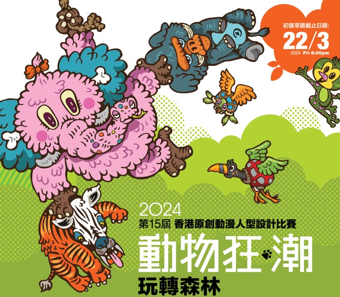 2024第15屆香港原創動漫人型設計比賽