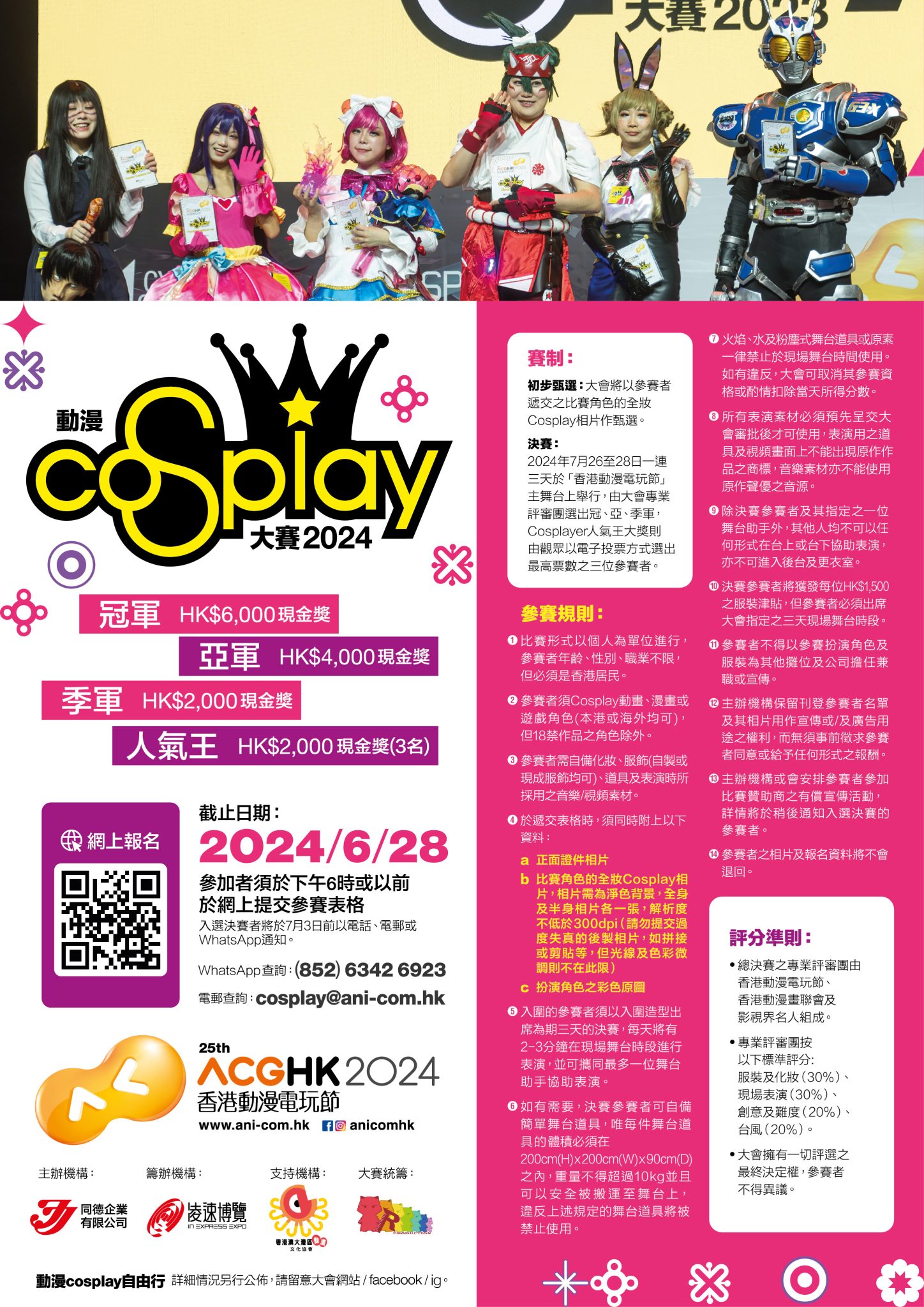 動漫 Cosplay 大賽 2024