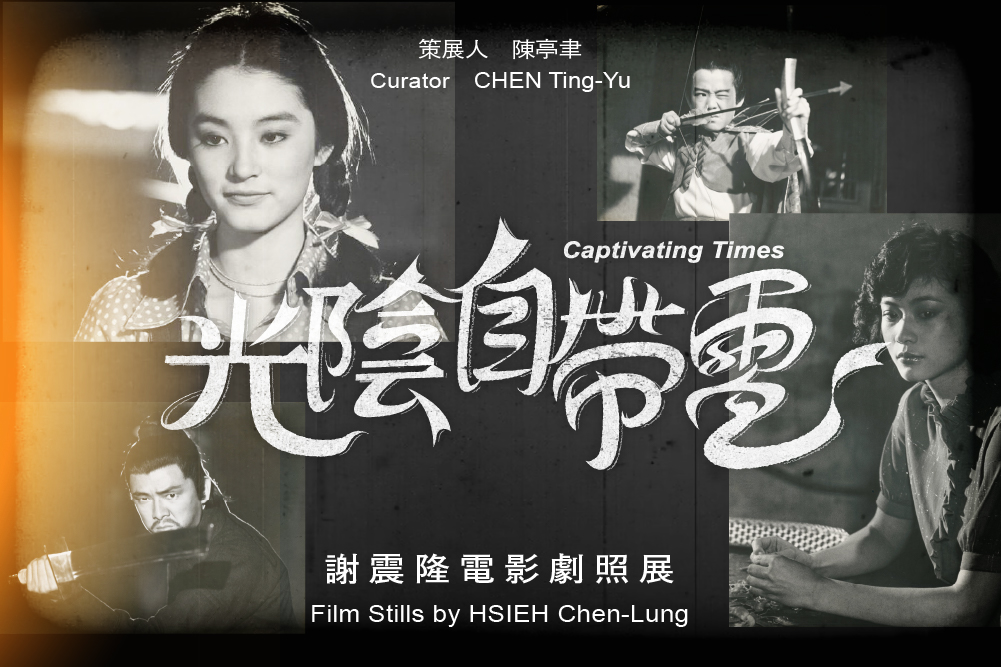 「光陰自帶電–謝震隆電影劇照展」線上展,透過5個主題、29幅作品,從相館進入片廠的電影劇照工作開展,到黃梅調與武俠電影人物特寫、文藝愛情電影裡的盛世容顏、愛國電影的情懷切角,以及臺灣新電影的文學光影,呈現華語電影的風潮與明星神采。