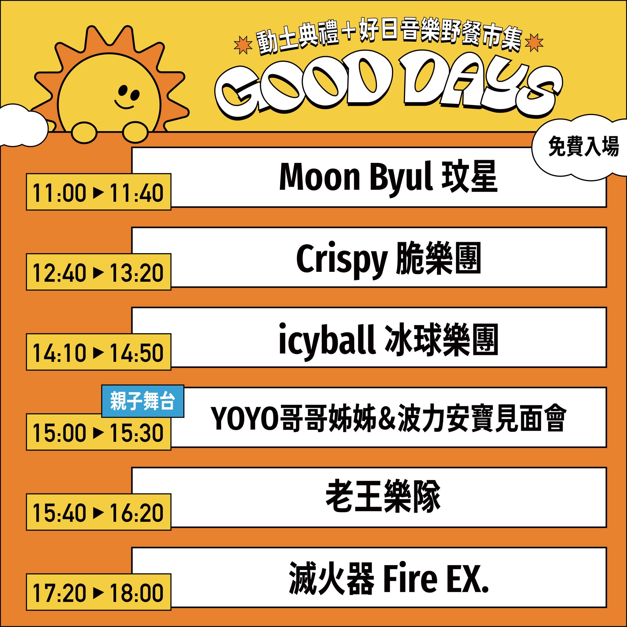 好日音樂野餐市集時間表