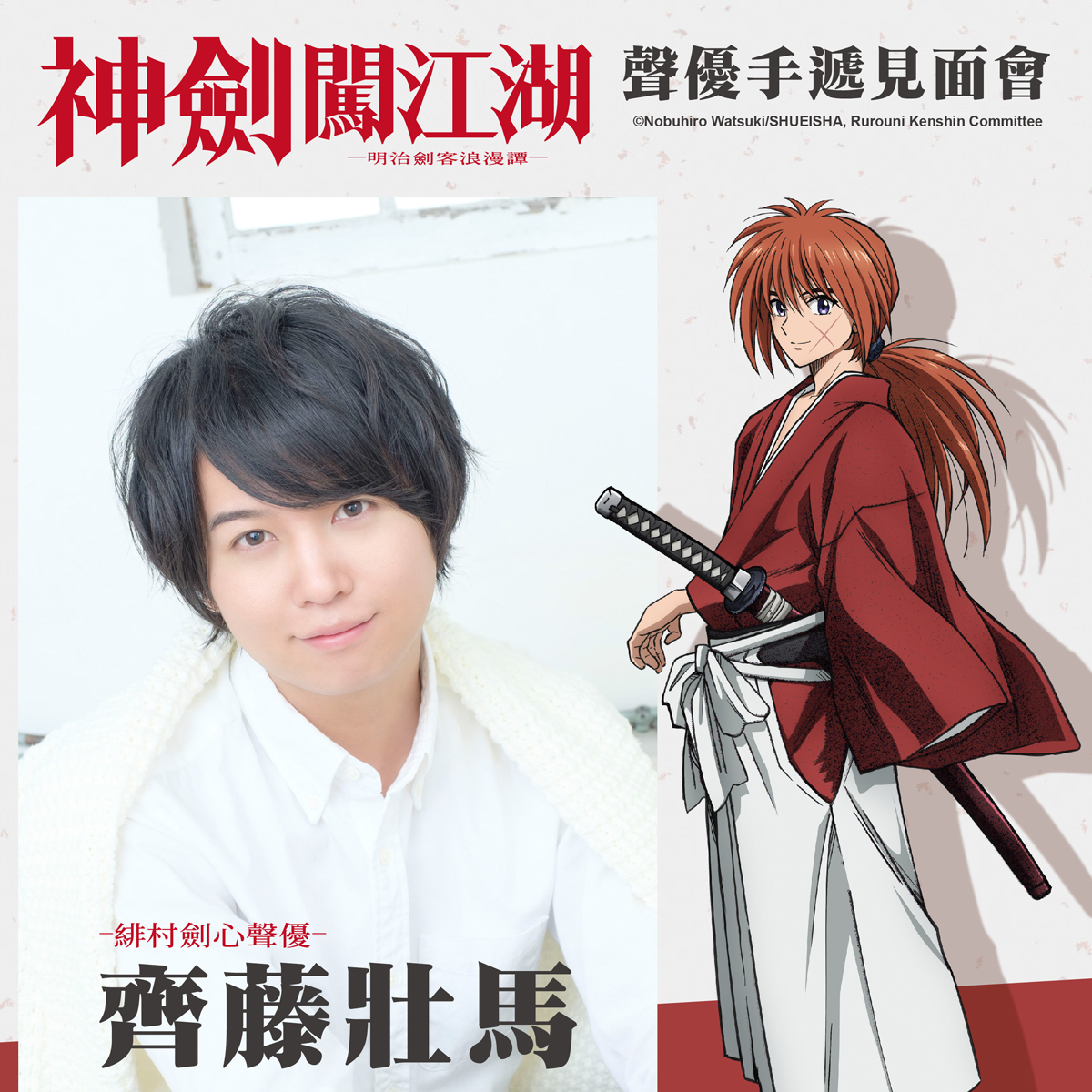 《神劍闖江湖 —明治劍客浪漫譚— 》聲演緋村劍心聲優齊藤壯馬即將來台，台灣首場官方手遞見面會7/27漫博僅此一場！