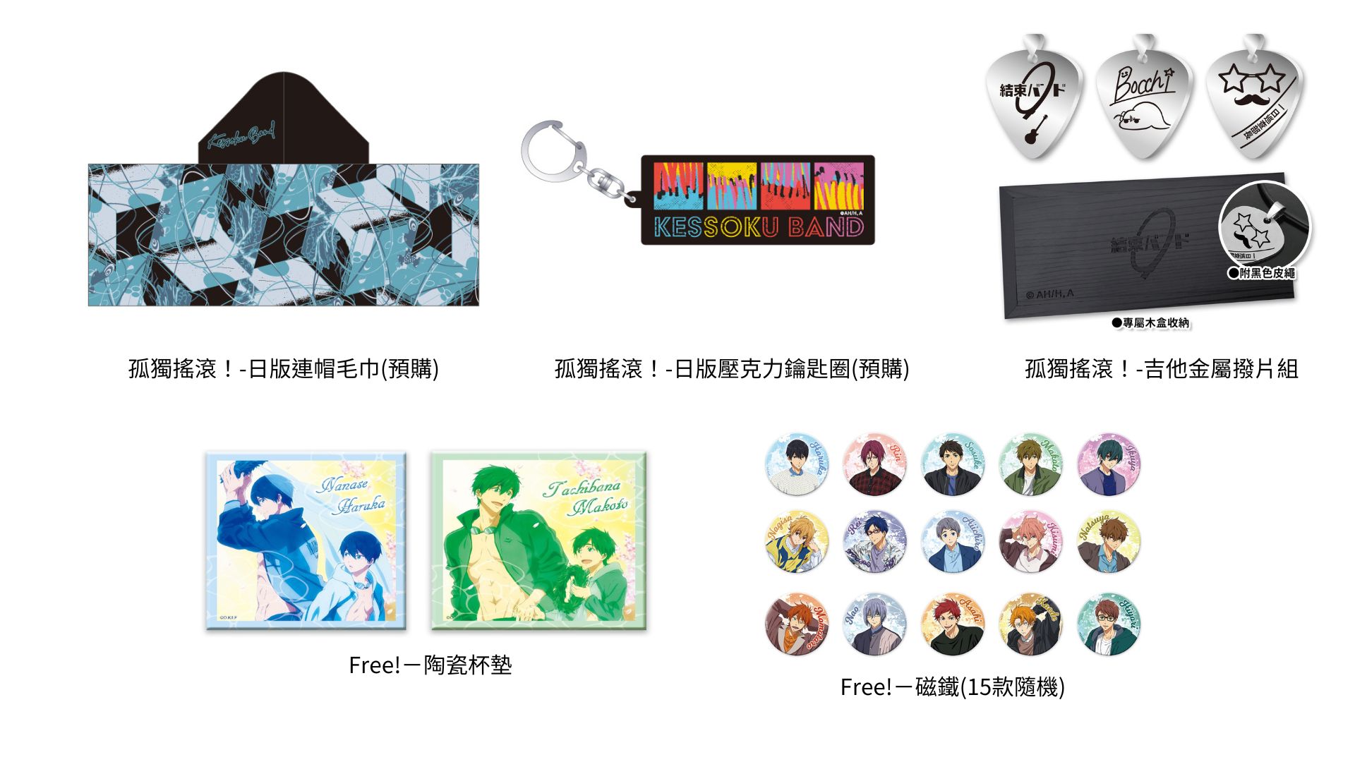 曼迪搖滾動漫祭周邊商品精選:《孤獨搖滾!》搭配電影話題帶來一系列的團結BAND相關商品、《Free!》為呼應10週年將展示全新設計,多項新品將於活動期間陸續上市