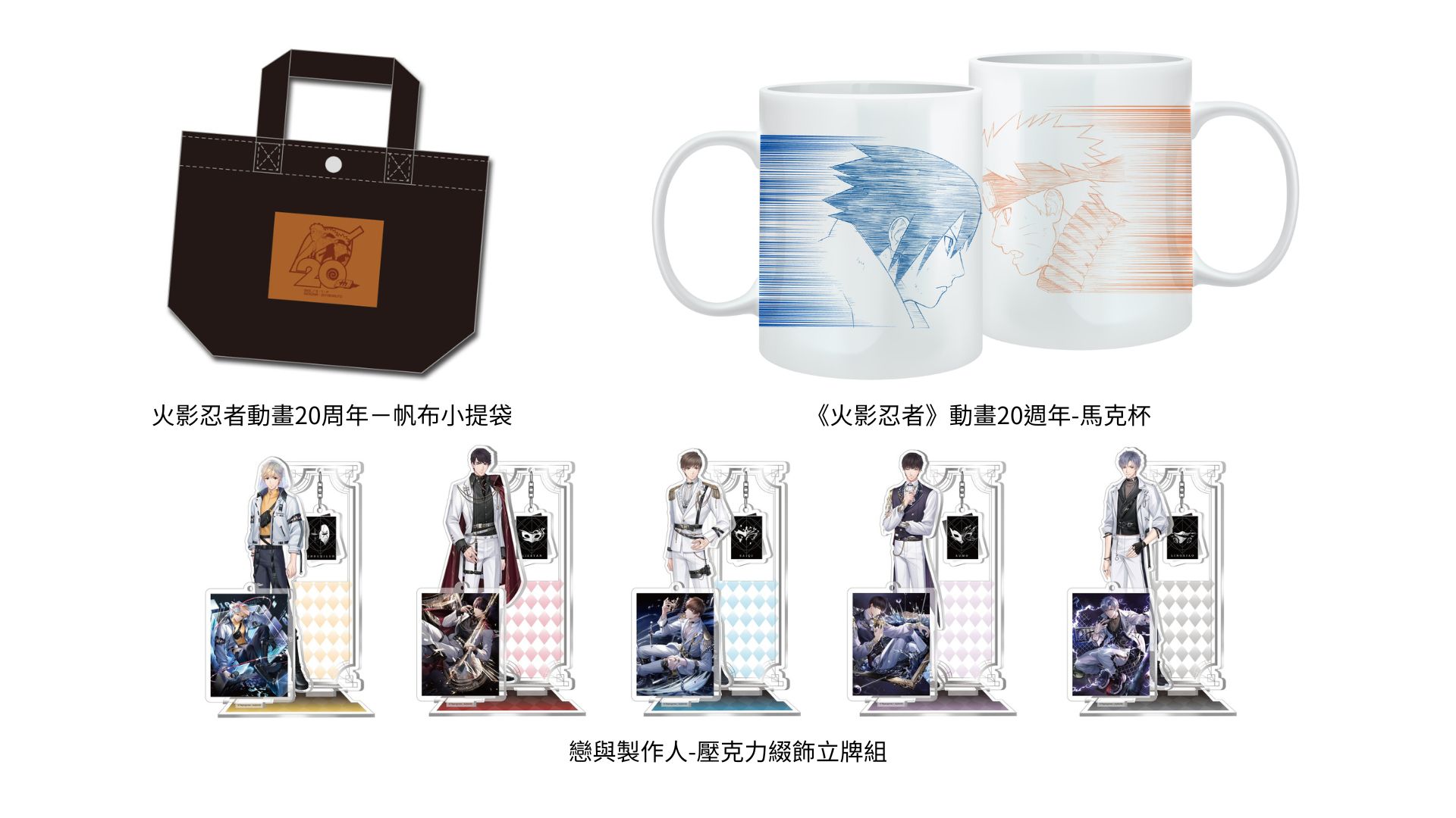 曼迪搖滾動漫祭周邊商品精選:《火影忍者》20週年商品數量有限、《戀與製作人》等熱門作品也將一同登場!