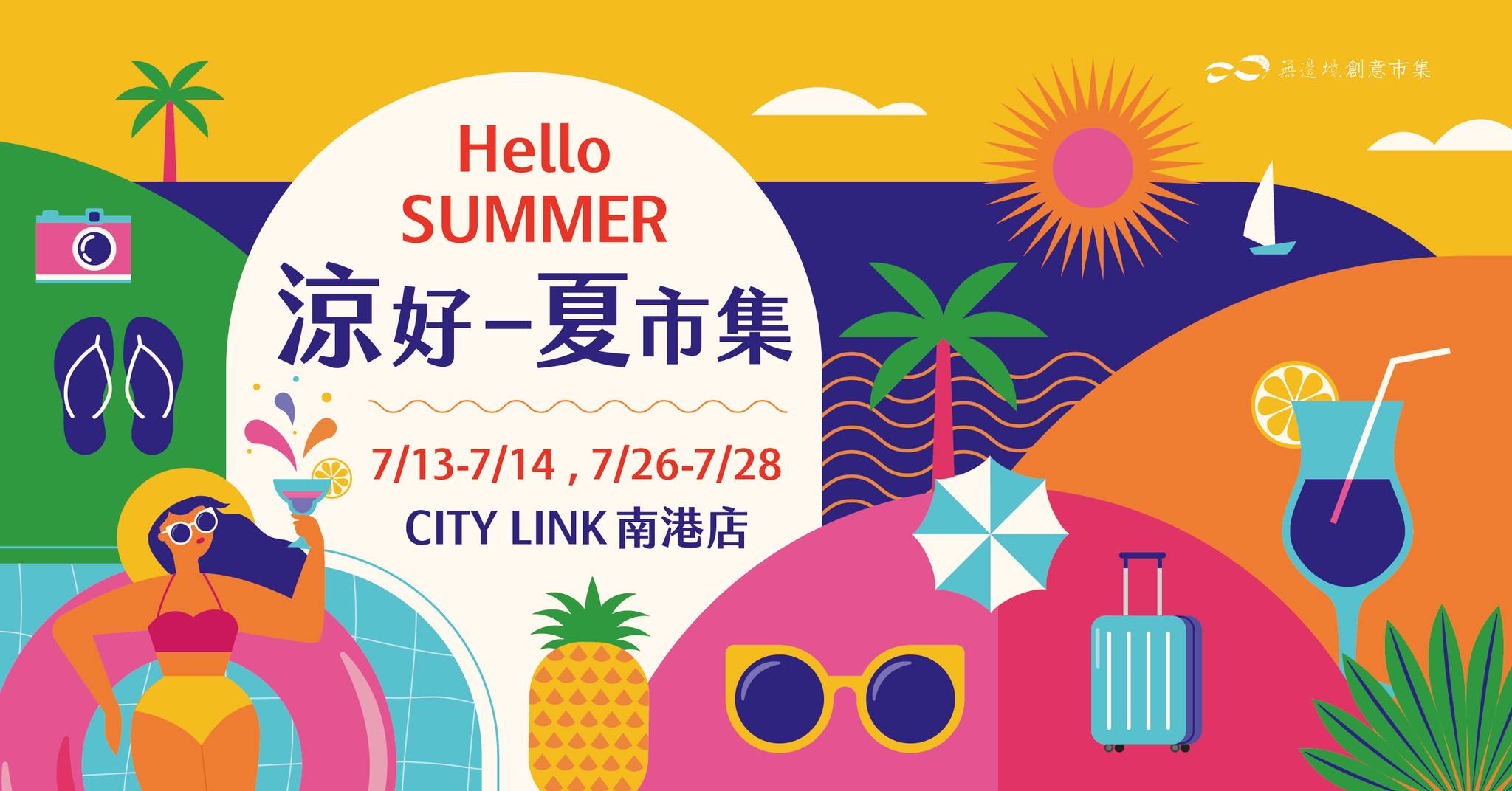 Hello SUMMER 涼好一夏市集｜暑假2024