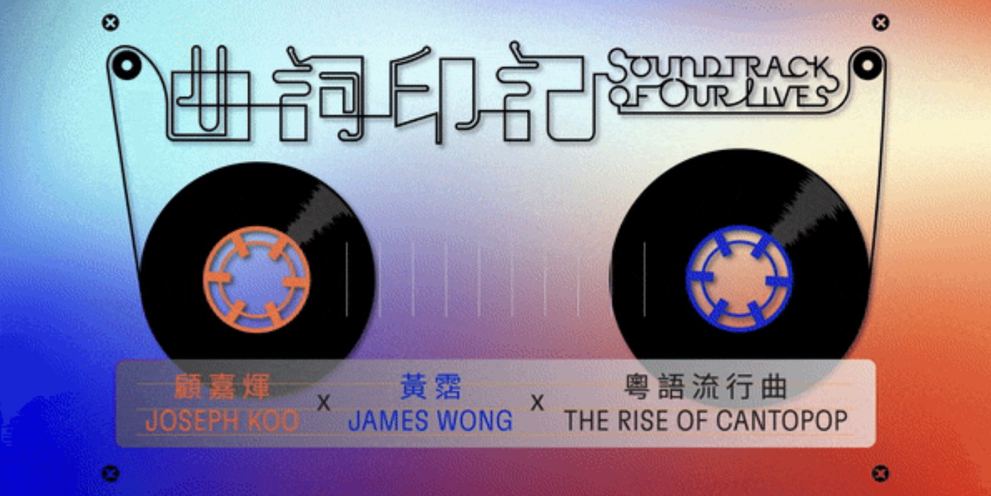 曲詞印記：顧嘉煇 x 黃霑 x 粵語流行曲