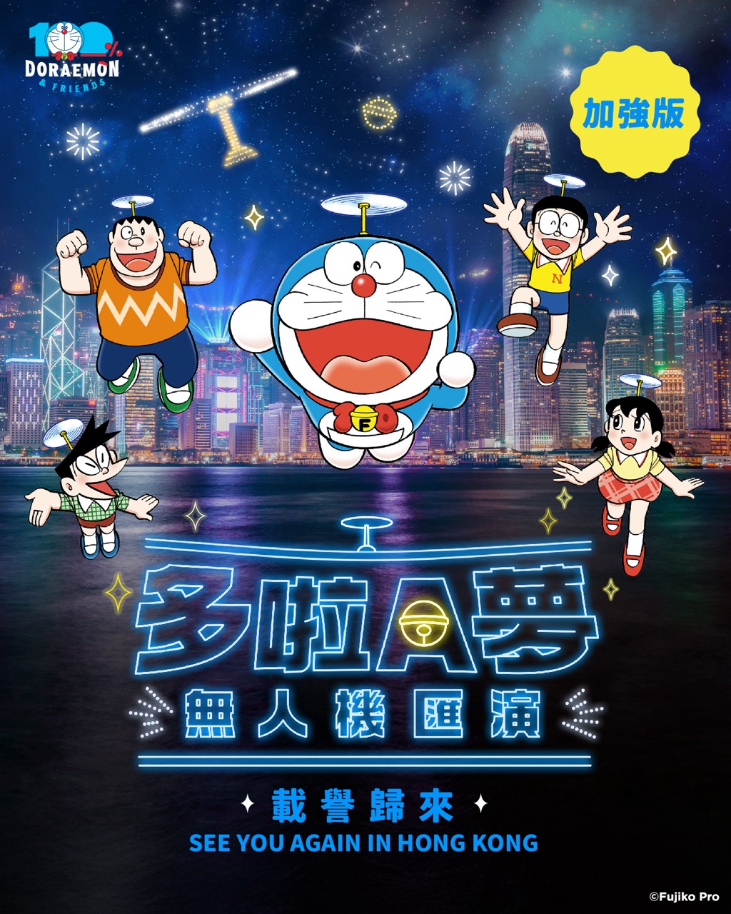 多啦A夢無人機匯演載譽歸來 暫定7月20日移師尖東上空