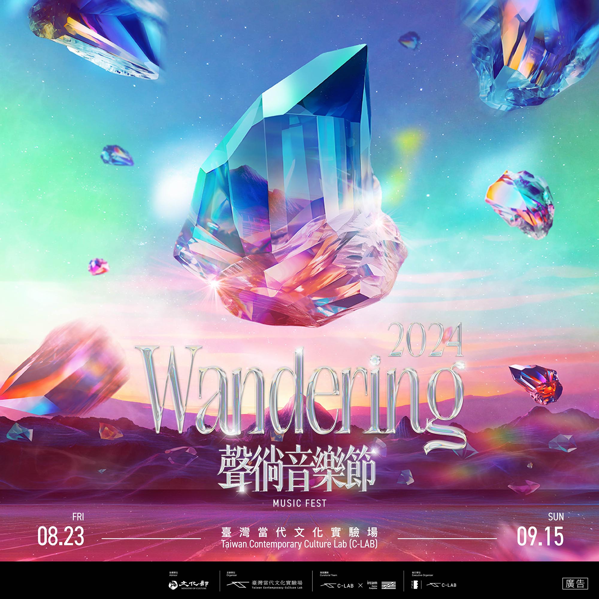 2024 C-LAB 聲徜音樂節:WANDERING